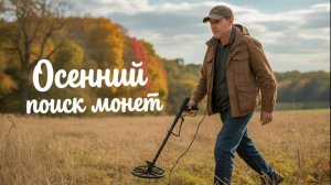 1009 / Коп в полях 2025 / Всяко разно / Поиск монет и кладов с XP Deus 2