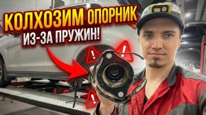 Сэкономил на пружинах — попал на переделку опоры 🤦 Mitsubishi Asx