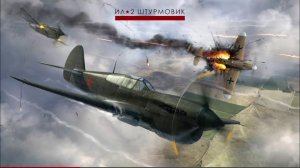 Ил-2 БЗС. Свободная охота