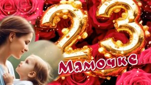 С 23 февраля всем мамам! Пожелания для мам