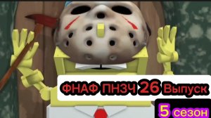 🤣ФНАФ ПНЗЧ 5 Сезон 26 Выпуск "Пятница 13-ое" 🤣