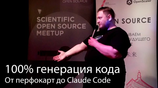 От перфокарт до Claude Code. На пути к 100% генерации кода - Олег Чирухин - Доклад ИТМО, 13.02.2026