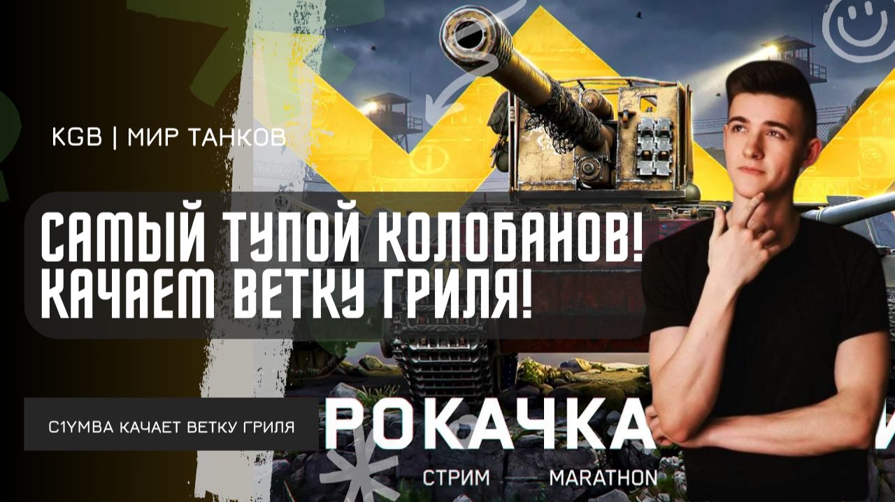 C1yMba ● САМЫЙ ТУПОЙ КОЛОБАНОВ! КАЧАЕМ ВЕТКУ ГРИЛЯ НА ПЕРВОМ АККЕ! КАЙФУЕМ НА БОРЩЕ И ВАФЛЕ! смотреть онлайн