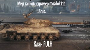 Мир танков ,стример Mozdok111