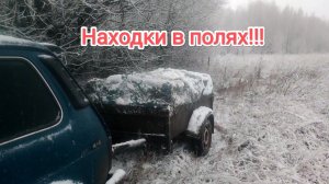 Вот что можно найти в полях исследуя выбитые места!!!