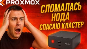 Proxmox VE: безопасная замена отказавшей ноды