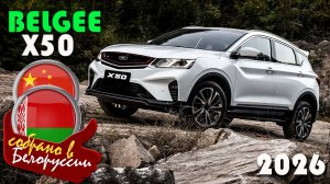 Belgee X50 - Geely Coolray первой итерации, собираемый в Белоруссии