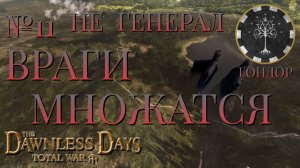 НЕ ГЕНЕРАЛ/ЧАСТЬ №11/ВРАГИ МНОЖАТСЯ/ГОНДОР/Total War ATTILA.mod THE DAWNLESS DAYS