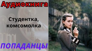 Аудиокнига Студентка, комсомолка.. ПОПАДАНЦЫ