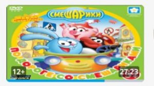 смешарики по дороге прохождение