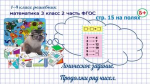 Стр. 15 на полях математика 3 класс 2 часть ФГОС логика, продолжи ряд чисел гдз