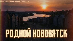 "Родной Нововятск" - песня