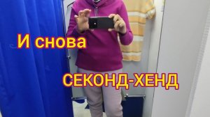 Чем мы ЗАНИМАЕМСЯ/Опять СЕКОНД-ХЕНД/В Ейске ВЕСНА/Обзор покупок из ЧИЖИКА.