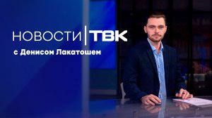 Новости ТВК 13 февраля 2026: ставка 15,5%, детские смерти в Канске и суд Глискова