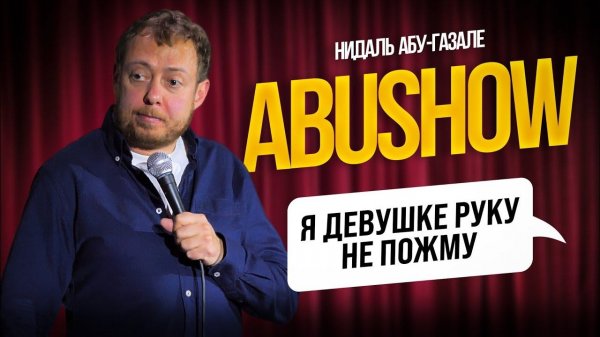 ABUSHOW /ПОДУШКА ВМЕСТО ЖИВОТА ЭТО МОИ ПРЕДРАССУДКИ