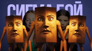 TE TE TE TE SAUR MEME  Сигма Бой ПАРОДИЯ | Betsy & Мария Янковская