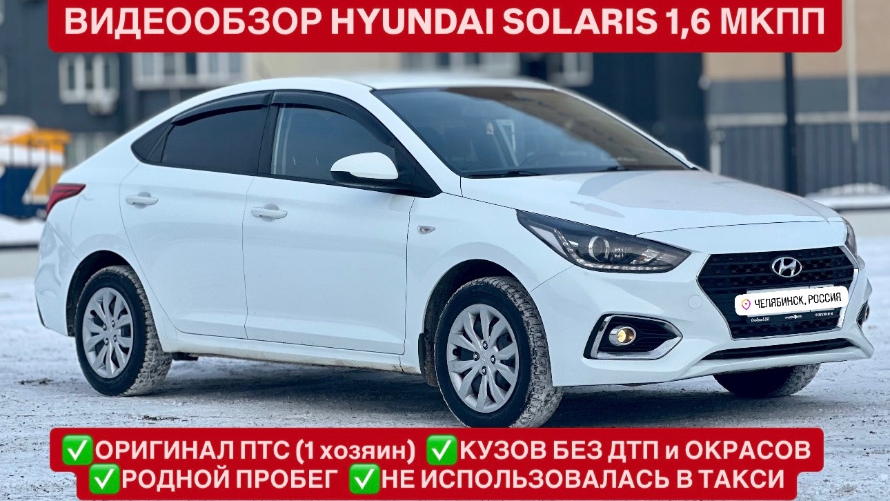 Видео-Обзор для ПРОДАЖИ HYUNDAI SOLARIS 1,6 МКПП | EXPERTAUTO74 смотреть онлайн