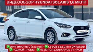 Видео-Обзор для ПРОДАЖИ HYUNDAI SOLARIS 1,6 МКПП | EXPERTAUTO74