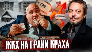 Куда уходят триллионы на ЖКХ? Энергоэффективность в России - это миф?