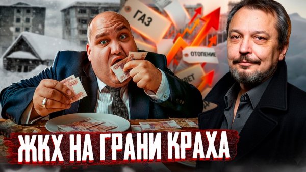 Куда уходят триллионы на ЖКХ? Энергоэффективность в России - это миф?