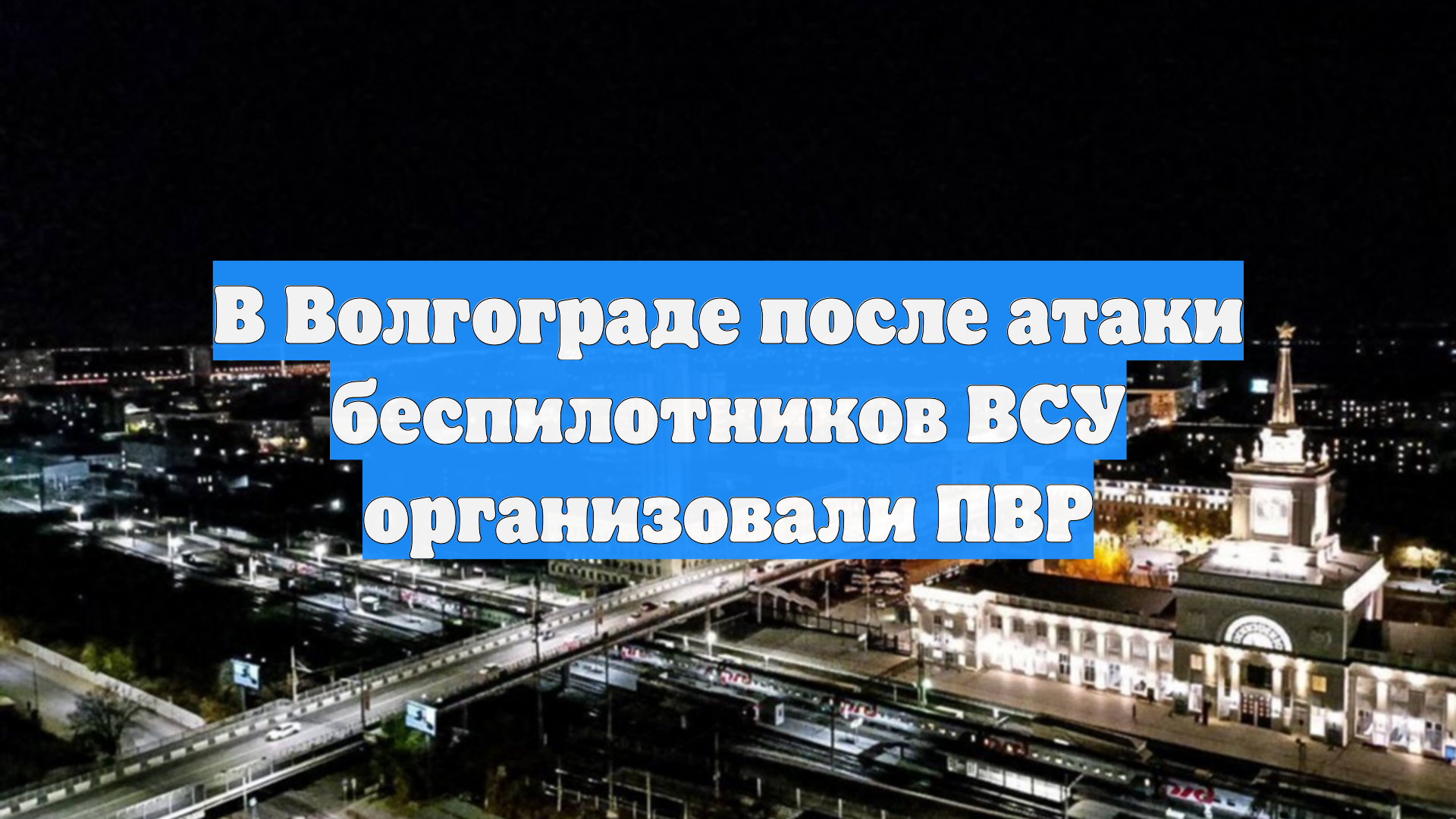 В Волгограде после атаки беспилотников ВСУ организовали ПВР
