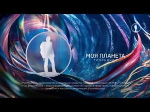 Уход на профилактику канала Моя планета 21.01.2026