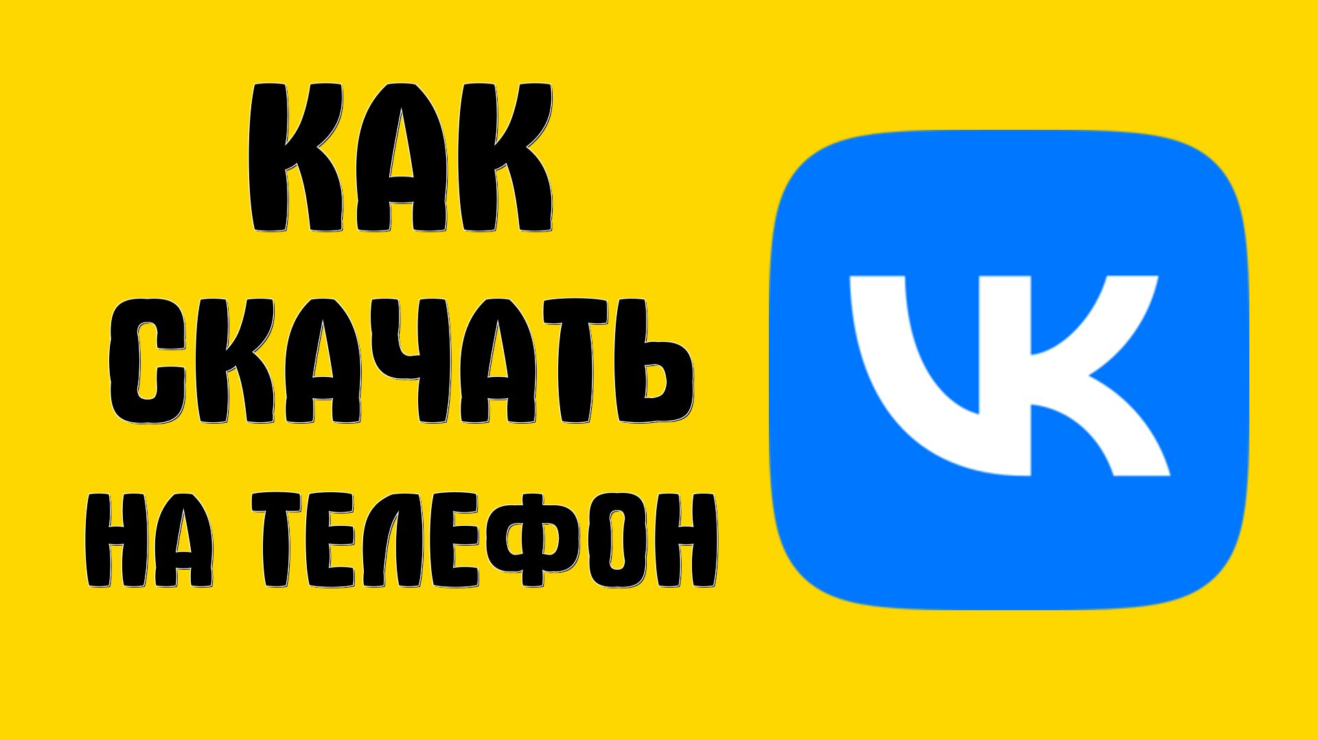 Как скачать вконтакте на телефон