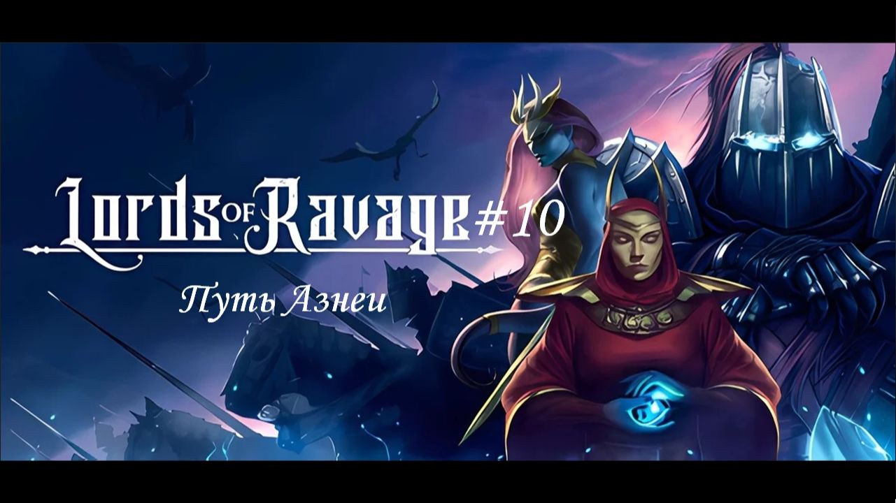 Lords Of Ravage #10 | Путь Азнеи смотреть онлайн