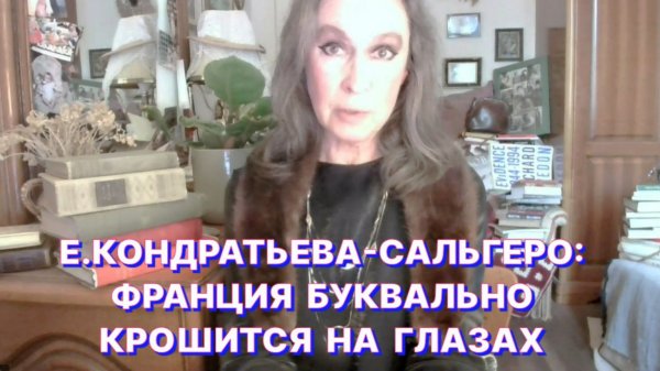 Е.КОНДРАТЬЕВА-САЛЬГЕРО: Реальных потуг признать свои ошибки у Макрона не было, нет и не будет