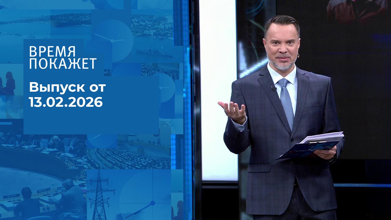 Время покажет. Выпуск от 13.02.2026 смотреть онлайн