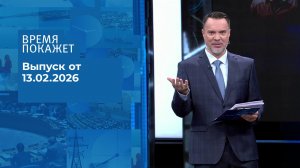 Время покажет. Выпуск от 13.02.2026