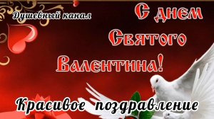 С ДНЁМ ВЛЮБЛЁННЫХ! КРАСИВАЯ МУЗЫКАЛЬНАЯ ОТКРЫТКА