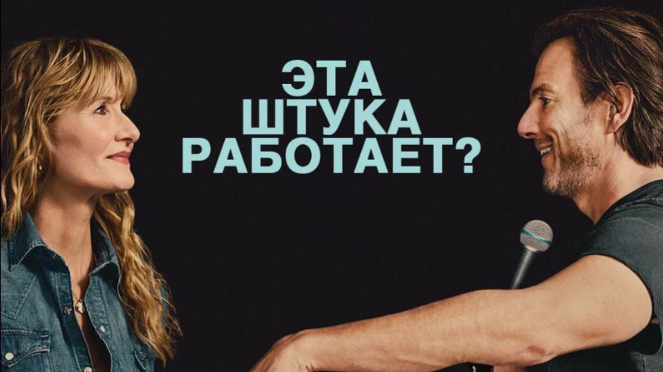 Эта штука работает? (2025) / Is This Thing On?