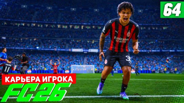 FC 26 КАРЬЕРА ЗА ИГРОКА #64 - СУПЕРКУБОК ПРОТИВ АСТОН ВИЛЛЫ!