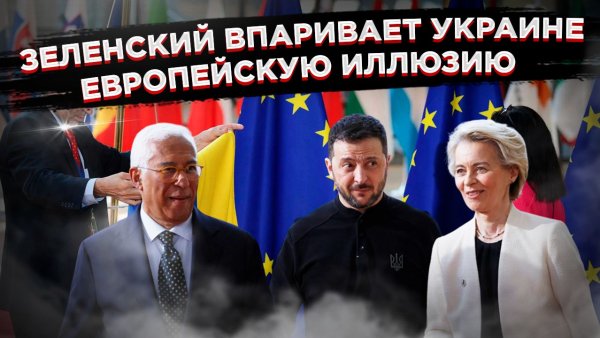 Европейская морковка для обреченного осла:Зеленский обещает в ЕС-2027,Вашингтон и Москва делят карту