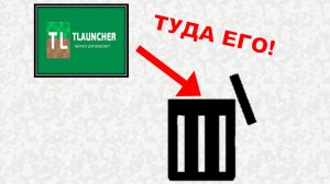 СРОЧНО УДАЛЯЙ TLauncher!!!! (И скачивай эту сборку)