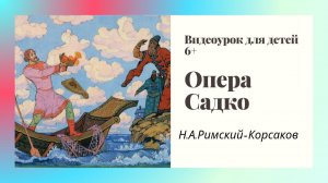 Опера "Садко". Римский-Корсаков. Видеоурок для детей
