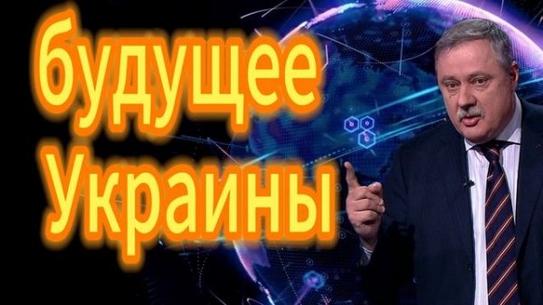 будущее Украины