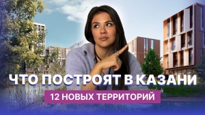 Новые станции метро, жилые комплексы, парки и дороги: что построят в Казани в ближайшие годы