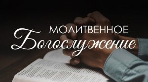 Молитвенное  богослужение 13 февраля 2026 г