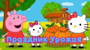 Свинка Пеппа 🐽 Праздник Урожая. Мультики для детей. Смотреть. Детям