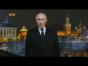 Новогоднее обращение президента РФ В. В. Путина на СТС 31.12.2024