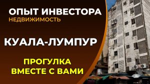 Прогулка по Куала-Лумпуру, не туристическая