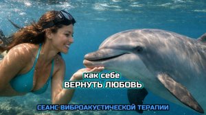 КАК СЕБЕ ВЕРНУТЬ ЛЮБОВЬ
