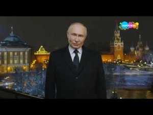Новогоднее обращение президента РФ В. В. Путина на канале Карусель 31.12.2024