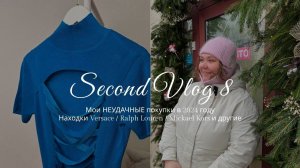 Брендовые находки в секонде. Мои провальные покупки.