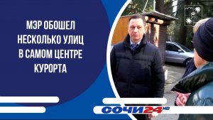 Мэр обошел несколько улиц в самом центре курорта