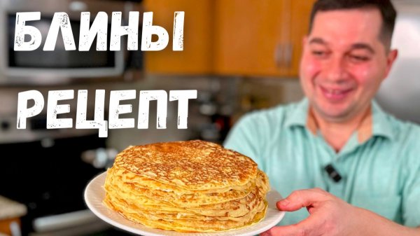 Рецепт Блинов на молоке, которые всегда получаются! Тонкие, нежные и вкусные блинчики на масленицу!!