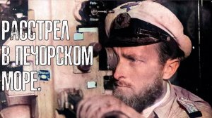 Операция  Вундерланд .  Расстрел в Печорском море.