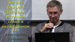 Зигзаги Божьего действия